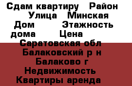 Сдам квартиру › Район ­ 3 › Улица ­ Минская › Дом ­ 14 › Этажность дома ­ 5 › Цена ­ 8 000 - Саратовская обл., Балаковский р-н, Балаково г. Недвижимость » Квартиры аренда   